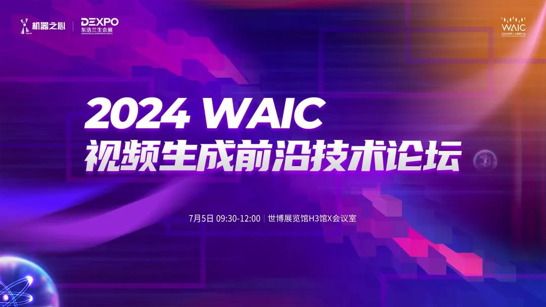 論壇預(yù)告_WAIC_視頻生成論壇-4