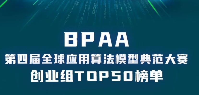 評(píng)獎(jiǎng)賽事｜BPAA第四屆全球應(yīng)用算法典范大賽TOP 50榜單出爐！