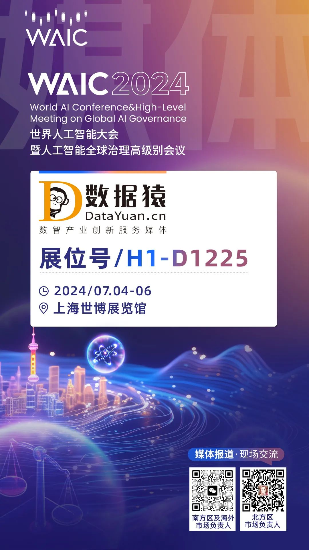 AI_數據猿_2024世界人工智能大會-2