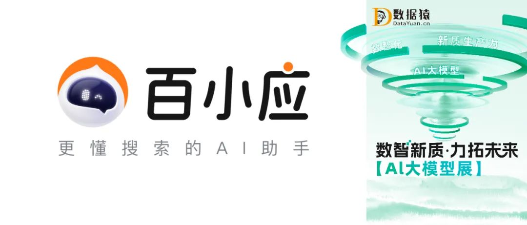 【AI大模型展】百小應——懂搜索的AI助手