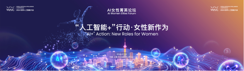 WAIC_2024_世界人工智能大會_AI-2