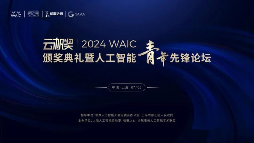 WAIC_2024_世界人工智能大會(huì)_AI-2