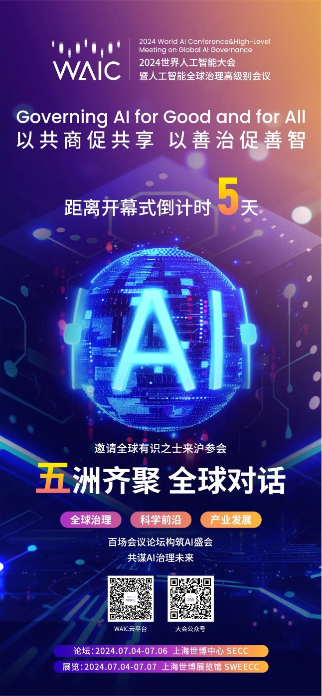 WAIC_2024_世界人工智能大會(huì)_AI-7