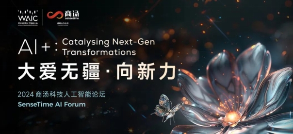 論壇預(yù)告｜“日日新5.5”強(qiáng)得可怕？WAIC 2024商湯AI論壇將揭曉5個(gè)“新”