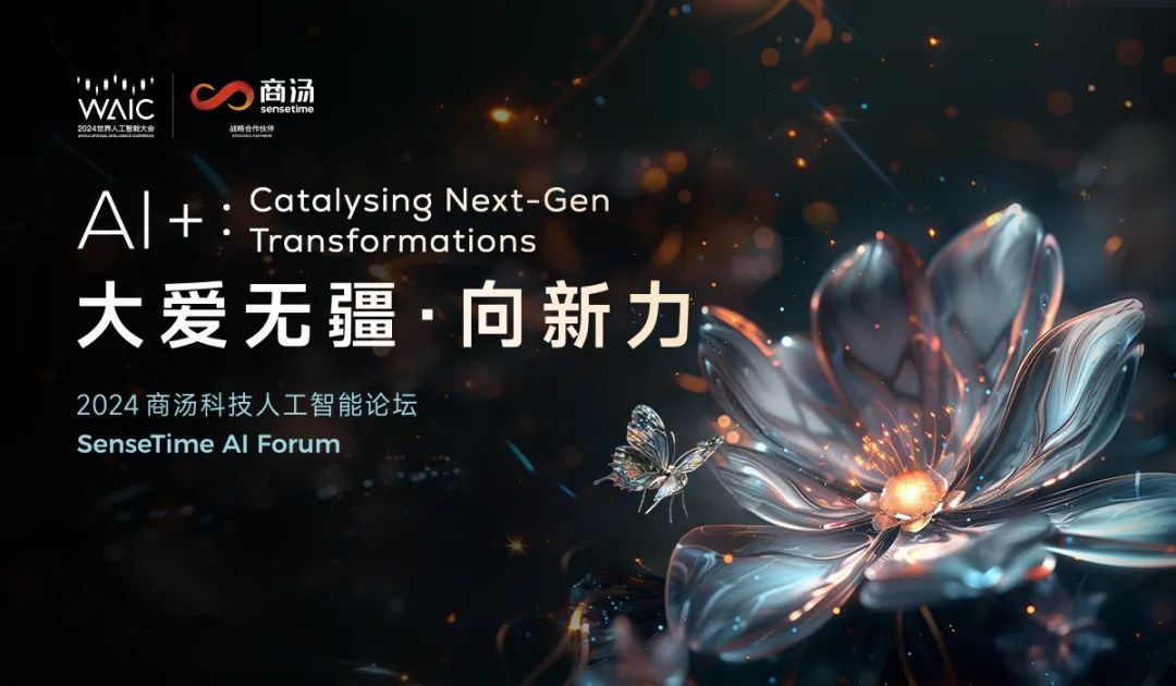 論壇預(yù)告_日日新5.5_商湯AI論壇-4