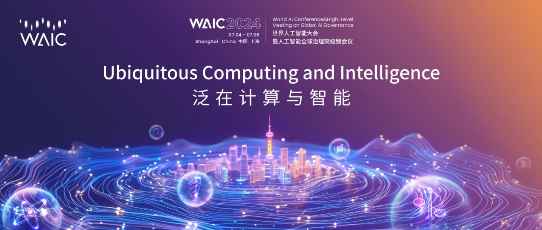 論壇預(yù)告｜邀您參與WAIC 2024分論壇：泛在計(jì)算與智能！