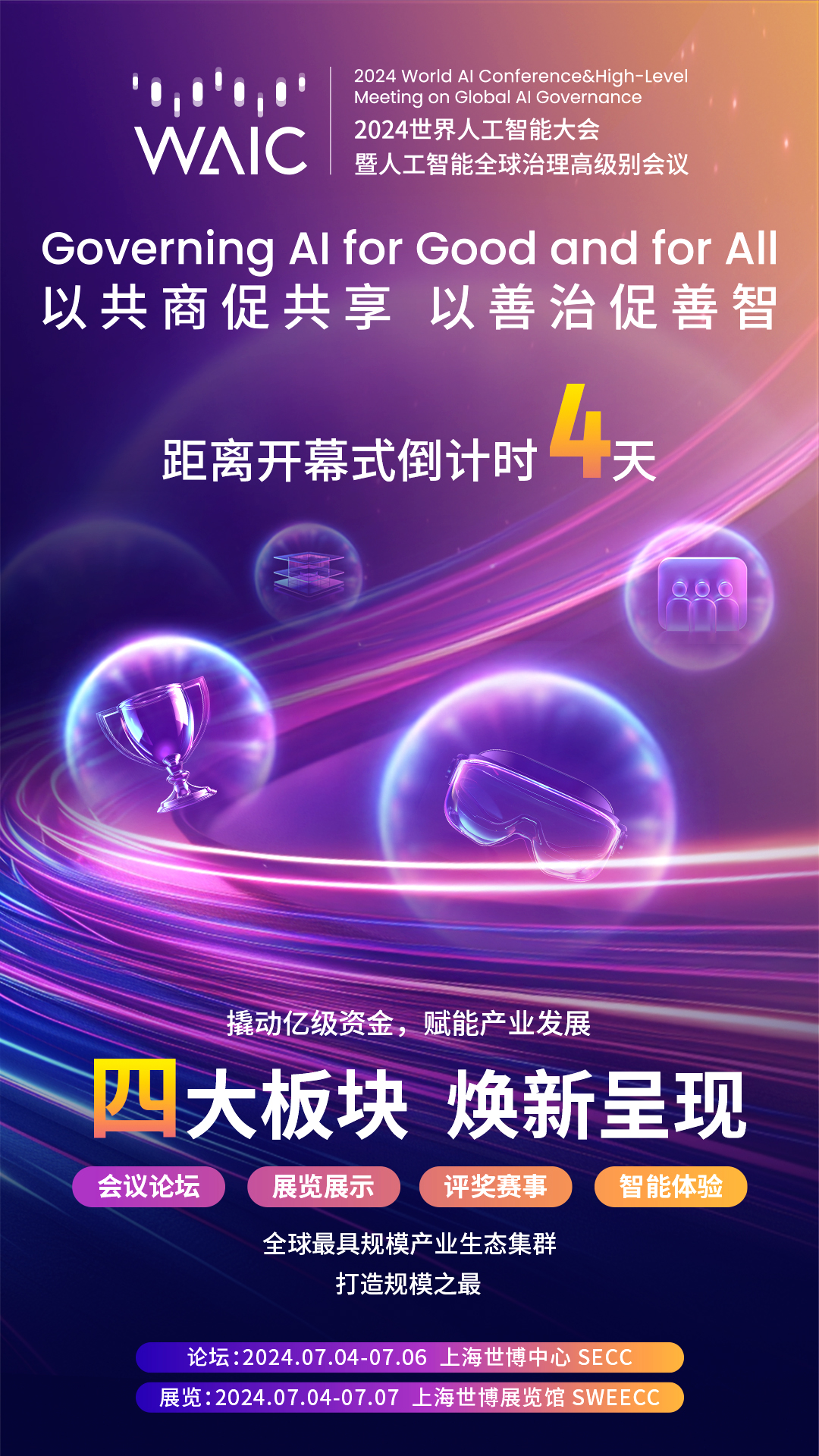 WAIC_2024_世界人工智能大會(huì)_AI-7