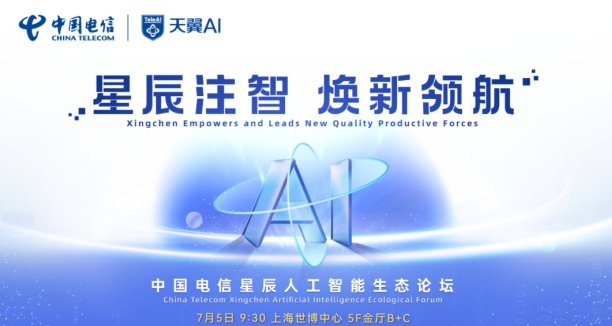 論壇預(yù)告 | 星辰注智，煥新領(lǐng)航——中國(guó)電信星辰人工智能生態(tài)論壇 即將熱力啟幕