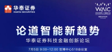 論壇預(yù)告｜華泰證券科技金融創(chuàng)新論壇預(yù)告：論道智能新趨勢