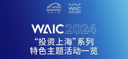 特色活動(dòng)｜WAIC 2024“投資上?！毕盗刑厣黝}活動(dòng)排片公布！限時(shí)報(bào)名中→