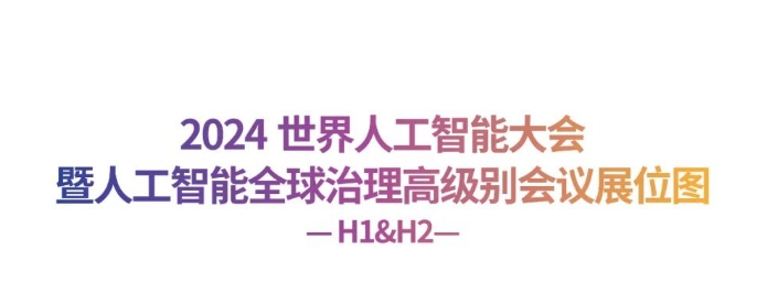 重磅發(fā)布｜WAIC 2024展位圖及參展企業(yè)名單完整公開(kāi)！