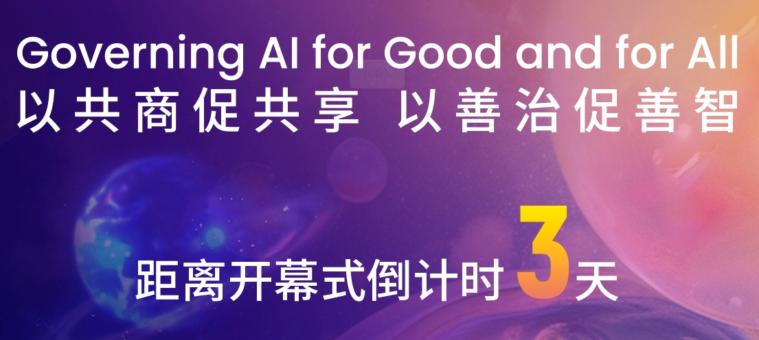 WAIC2024世界人工智能大會(huì)倒計(jì)時(shí)三天