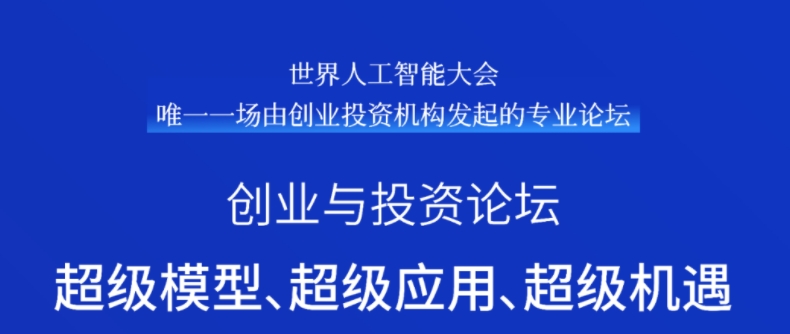 論壇預(yù)告 | 立即報(bào)名WAIC啟明創(chuàng)投·創(chuàng)業(yè)與投資論壇—超級(jí)模型、超級(jí)應(yīng)用、超級(jí)機(jī)遇！