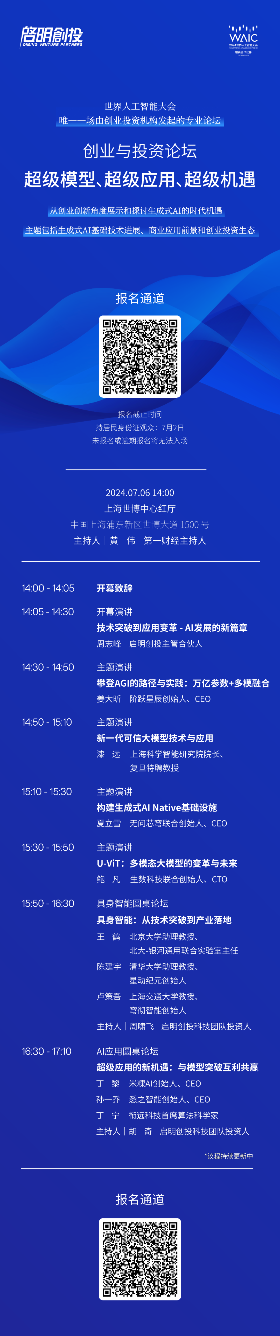 論壇預(yù)告_WAIC啟明創(chuàng)投_創(chuàng)業(yè)與投資論壇-3