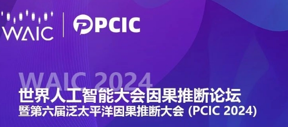 論壇預(yù)告 | 2024世界人工智能大會因果推斷論壇報名通道開啟！匯聚圖靈獎等頂流大咖！