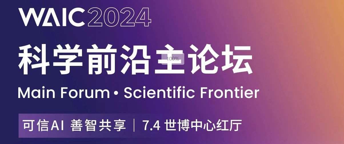重磅發(fā)布｜科學(xué)前沿主論壇嘉賓陣容公布