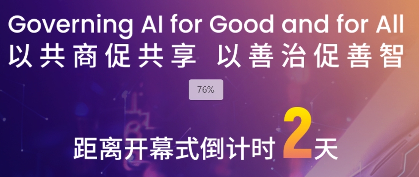 WAIC 2024世界人工智能大會(huì)倒計(jì)時(shí)兩天