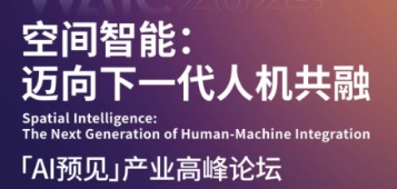 論壇預(yù)告｜空間智能：邁向下一代人機(jī)共融——WAIC 2024「AI預(yù)見(jiàn)」產(chǎn)業(yè)高峰論壇重磅來(lái)襲！