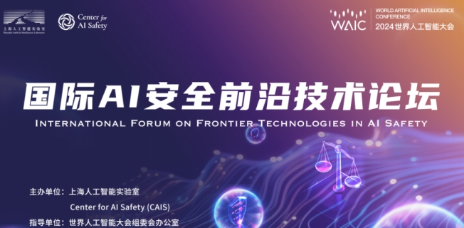 論壇預(yù)告｜WAIC 2024國(guó)際AI安全前沿技術(shù)論壇將于7月6日在上海世博中心舉辦