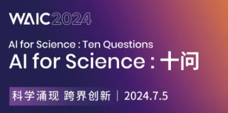 論壇預(yù)告｜科學(xué)涌現(xiàn)，跨界創(chuàng)新，十問AI for Science