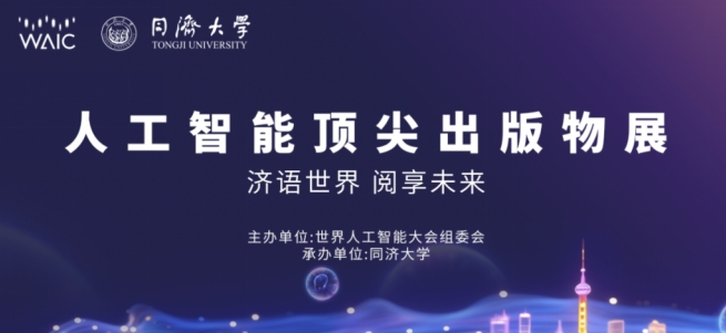 特色活動(dòng)｜WAIC 2024人工智能頂尖出版物展重磅來(lái)襲！展示最新AI學(xué)術(shù)前沿與創(chuàng)新技術(shù)！