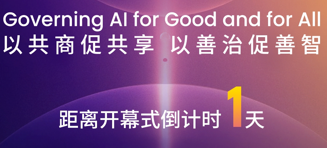 WAIC 2024世界人工智能大會(huì)倒計(jì)時(shí)1天