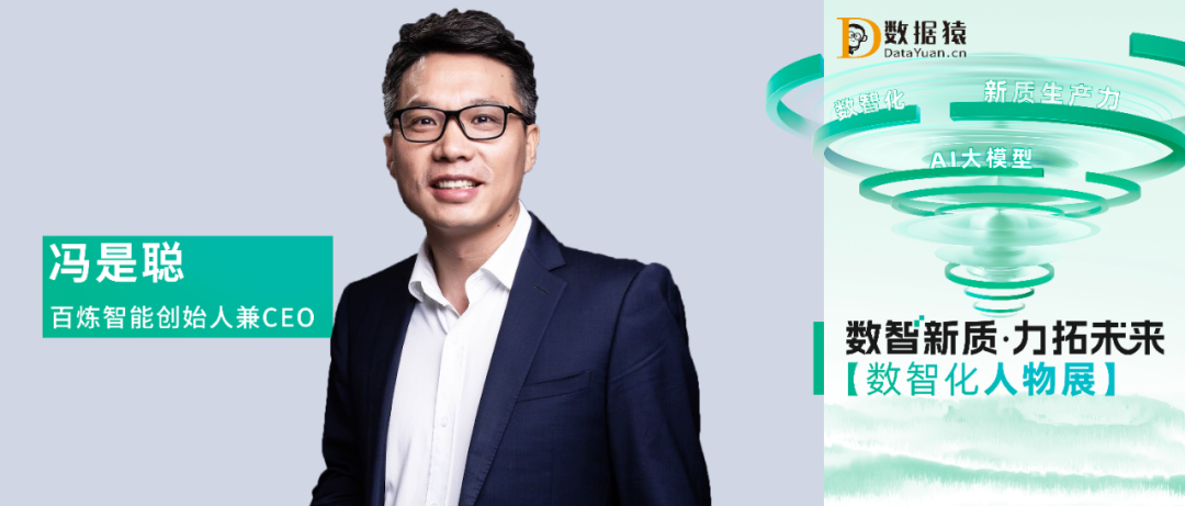 【數(shù)智化人物展】百煉智能馮是聰：AIGC，企業(yè)營銷數(shù)智化轉(zhuǎn)型的加速器與創(chuàng)新源