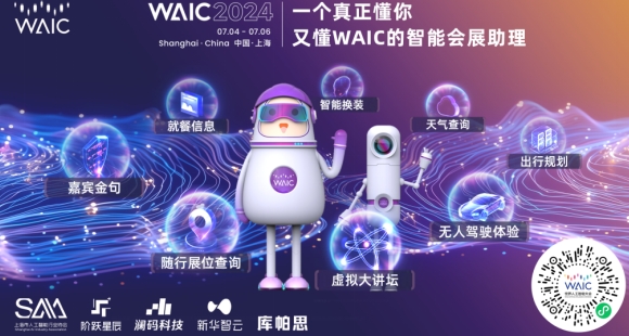 智能體驗(yàn)｜WAIC 2024智能會(huì)展助理Agent小程序上線(xiàn)！