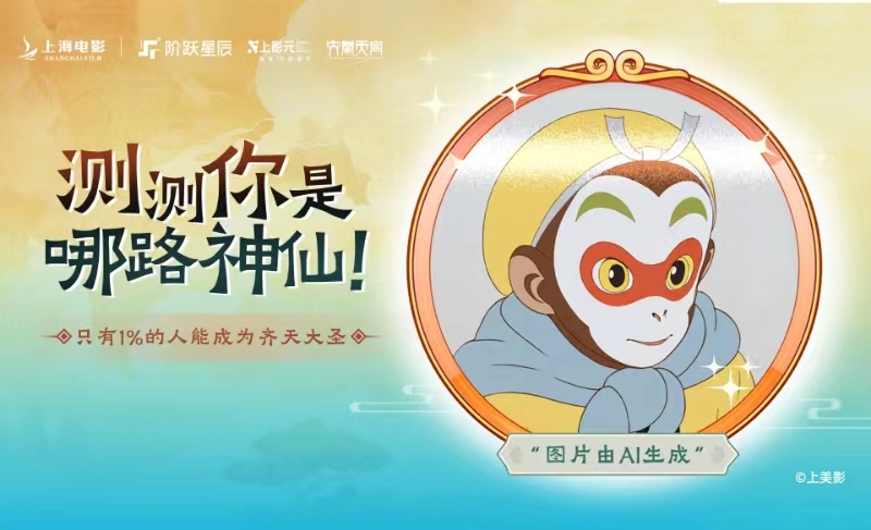 WAIC | AI+IP, 階躍星辰攜手上海電影“大鬧”天宮