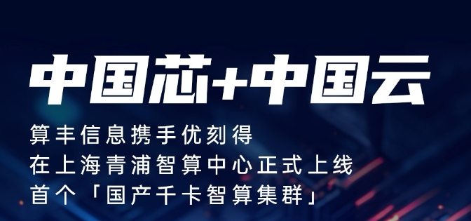 千卡智算集群火速上線(xiàn)WAIC，國(guó)產(chǎn)大模型迎來(lái)“芯”突破