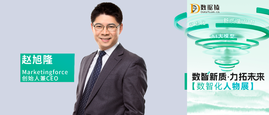 【數(shù)智化人物展】Marketingforce趙旭隆：從數(shù)字化到智能化，AI新質(zhì)生產(chǎn)力是降本增效和創(chuàng)新開拓的最優(yōu)解