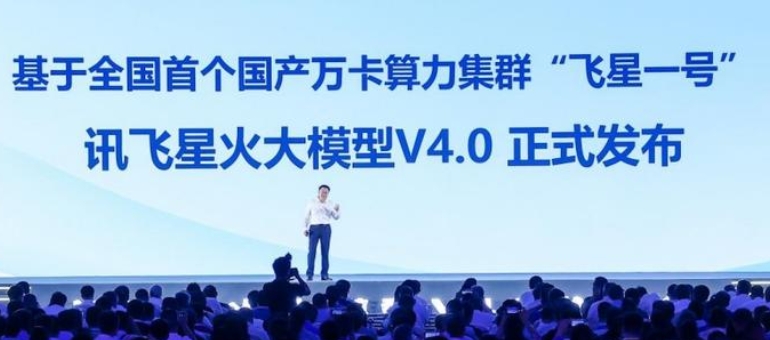 打造“懂你的AI助手”，訊飛星火V4.0首次亮相上海世界人工智能大會(huì)