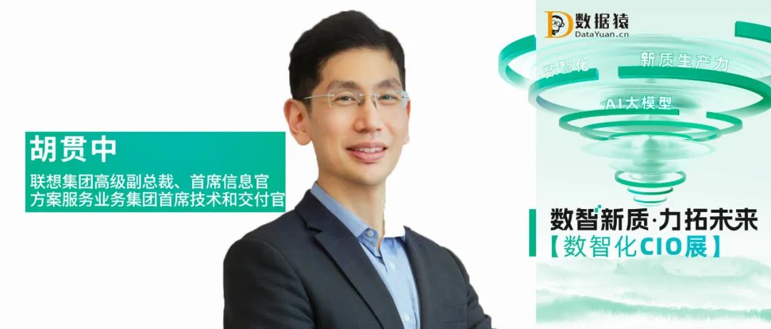 【數(shù)智化CIO展】聯(lián)想集團(tuán)CIO胡貫中：AI浪潮下企業(yè)的機(jī)遇和挑戰(zhàn)