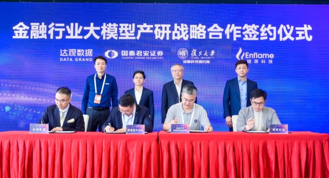 金融行業(yè)大模型四方簽約！復(fù)旦、國泰君安、達(dá)觀、燧原 達(dá)成戰(zhàn)略合作