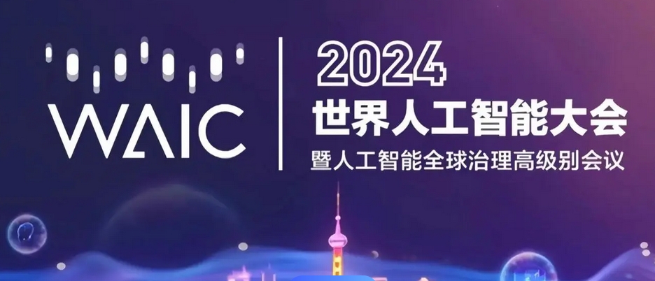 世界人工智能大會(huì)暨人工智能全球治理 高級(jí)別會(huì)議全體會(huì)議