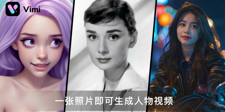 真C端可用！首個(gè)可控人物視頻生成大模型商湯Vimi亮相WAIC