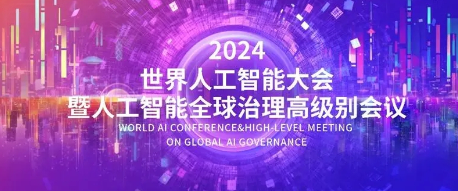 2024世界人工智能大會(huì)暨人工智能全球治理高級(jí)別會(huì)議圓滿閉幕：因AI而聚 與世界同行 共啟善智新篇
