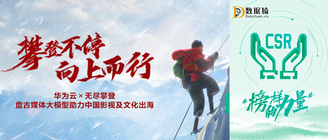 【公益案例展】華為云X《無盡攀登》——攀登不停，向上而行