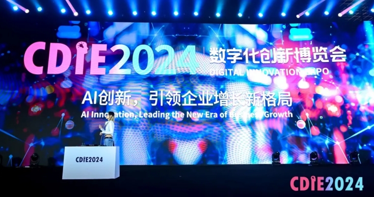 十年磨一劍！CDIE2024第十屆數(shù)字化創(chuàng)新博覽會(huì)圓滿(mǎn)落幕