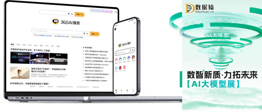 【AI大模型展】360 AI搜索——我搜你看 你問我答