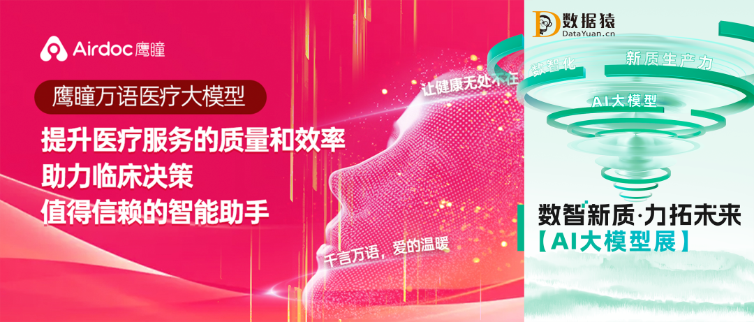 【AI大模型展】鷹瞳萬(wàn)語(yǔ)：優(yōu)化臨床決策，提升醫(yī)療效率