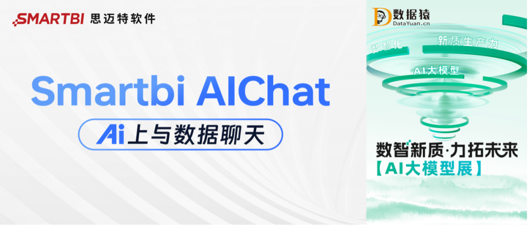 【AI大模型展】Smartbi AIChat——Ai上與數(shù)據(jù)聊天
