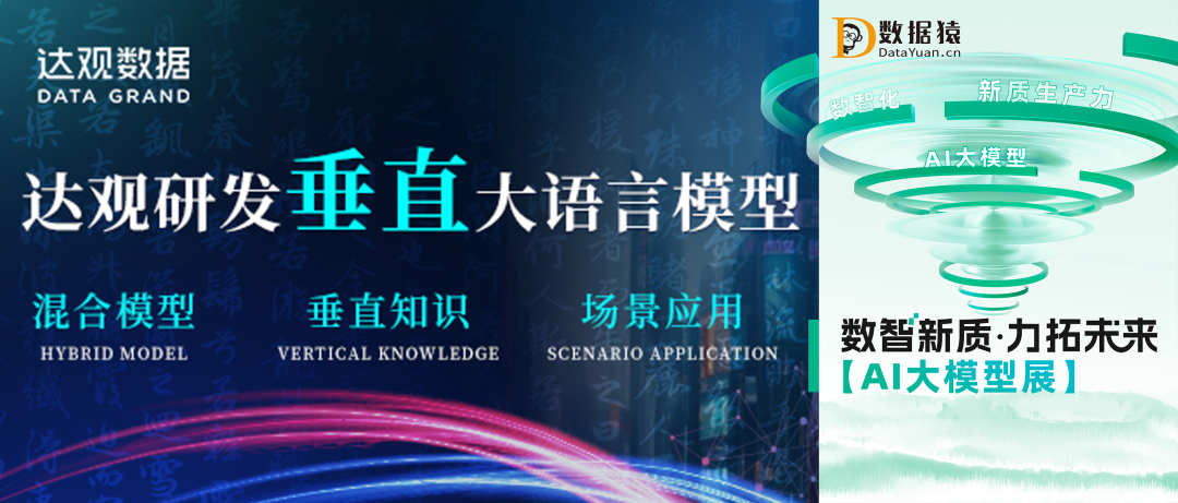 【AI大模型展】達(dá)觀垂直大模型——更懂業(yè)務(wù)的大模型