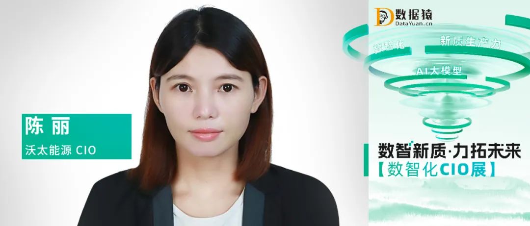 【數(shù)智化CIO展】沃太能源CIO陳麗：AI 浪潮下的中國企業(yè)數(shù)智化轉(zhuǎn)型機(jī)遇與挑戰(zhàn)