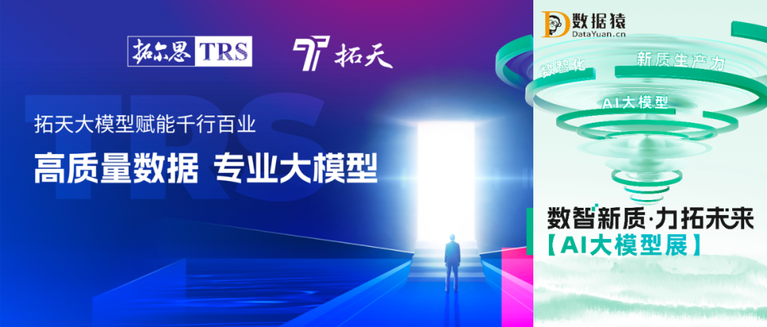 【AI大模型展】拓天大模型——高質(zhì)量數(shù)據(jù)的專業(yè)大模型