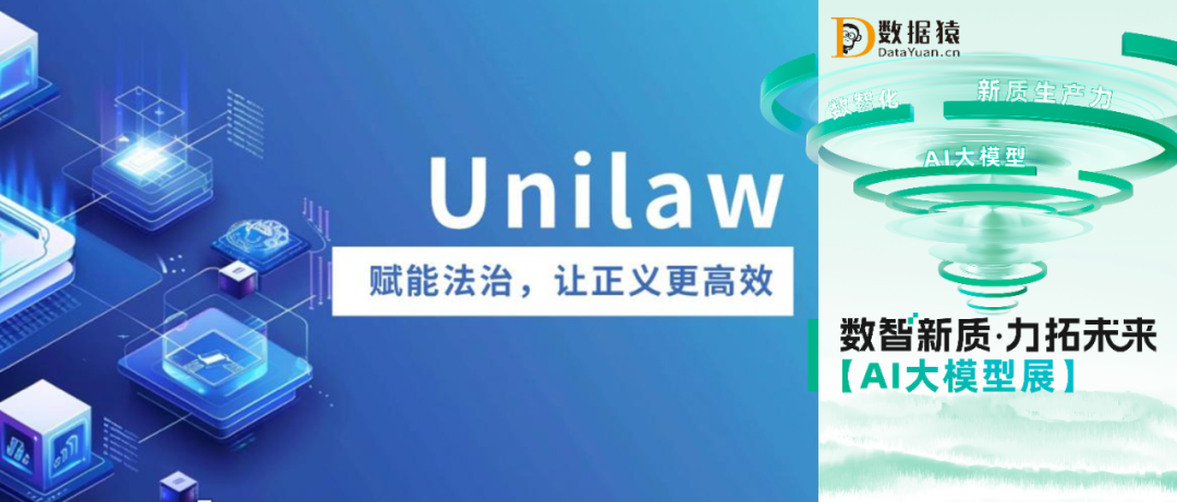 【AI大模型展】Unilaw——賦能法治，讓正義更高效