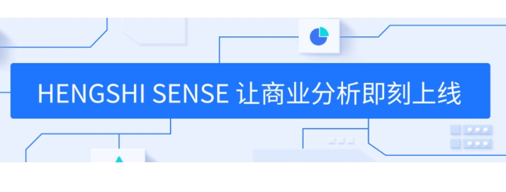 HENGSHI SENSE 5.2 發(fā)布，面向所有軟件廠商定義企業(yè)級(jí) BI PaaS