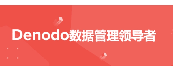 Denodo x 衡石科技，攜手助力企業(yè)智能化升級，提升決策效率 50%，釋放數(shù)據潛能