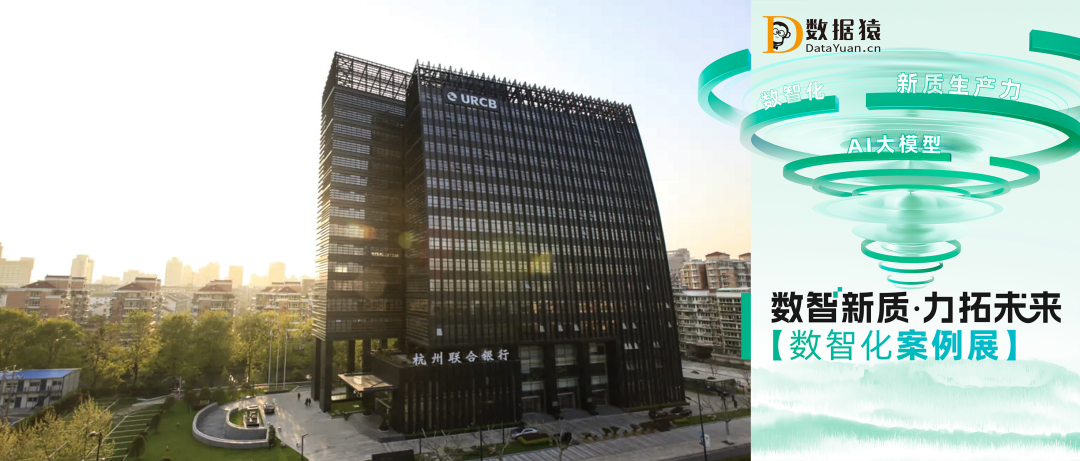 【數(shù)智化案例展】杭州聯(lián)合銀行——DataOps助力提升銀行數(shù)據(jù)管理能力