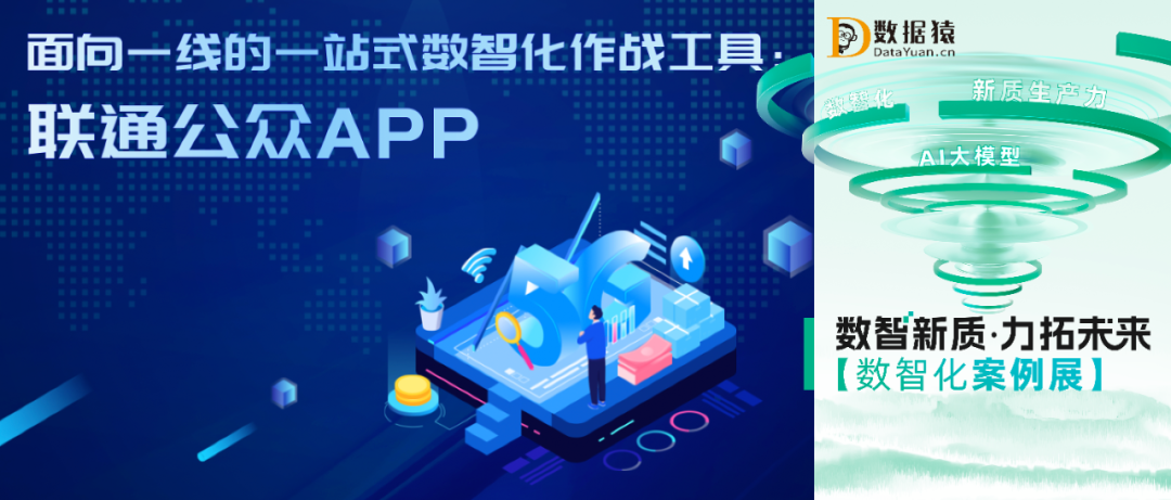 【數(shù)智化案例展】中國聯(lián)通軟件研究院——面向一線的一站式數(shù)智化作戰(zhàn)工具：聯(lián)通公眾APP